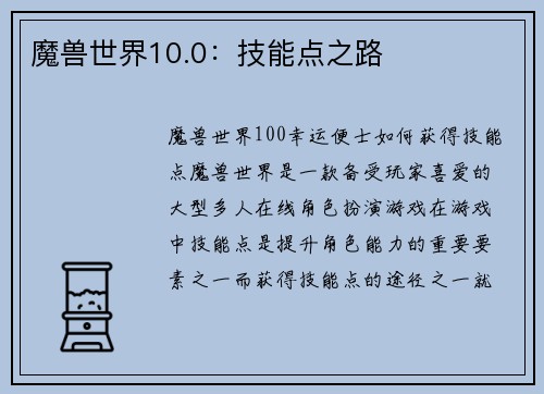 魔兽世界10.0：技能点之路