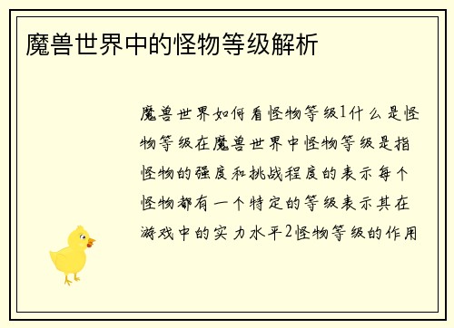 魔兽世界中的怪物等级解析