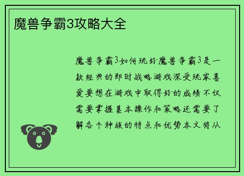 魔兽争霸3攻略大全