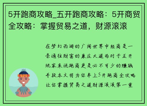 5开跑商攻略_五开跑商攻略：5开商贸全攻略：掌握贸易之道，财源滚滚