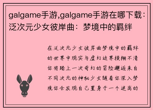 galgame手游,galgame手游在哪下载：泛次元少女彼岸曲：梦境中的羁绊