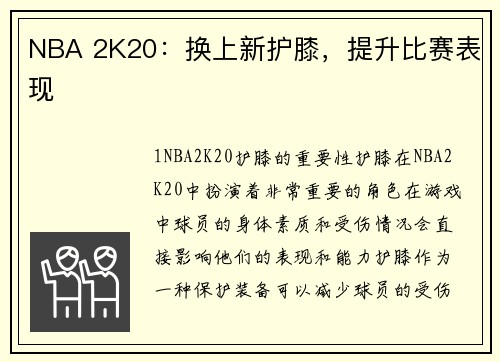 NBA 2K20：换上新护膝，提升比赛表现