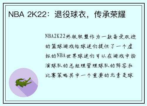 NBA 2K22：退役球衣，传承荣耀