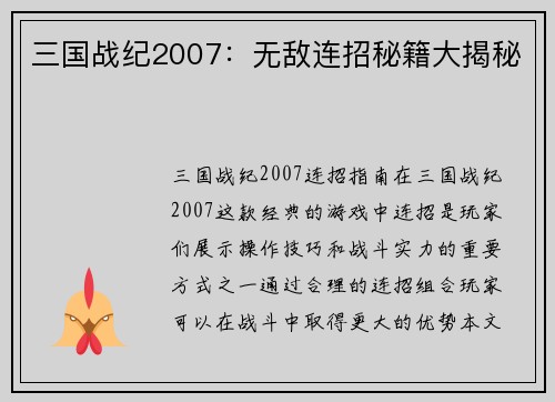 三国战纪2007：无敌连招秘籍大揭秘
