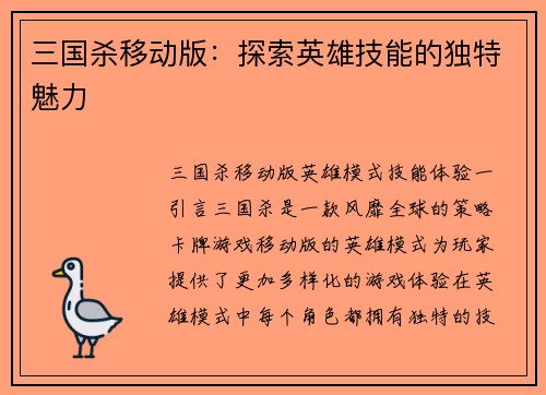 三国杀移动版：探索英雄技能的独特魅力