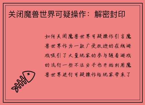 关闭魔兽世界可疑操作：解密封印