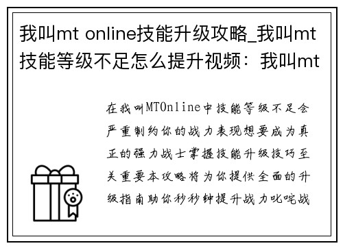 我叫mt online技能升级攻略_我叫mt技能等级不足怎么提升视频：我叫mt online技能升级全攻略：秒秒钟提升战力