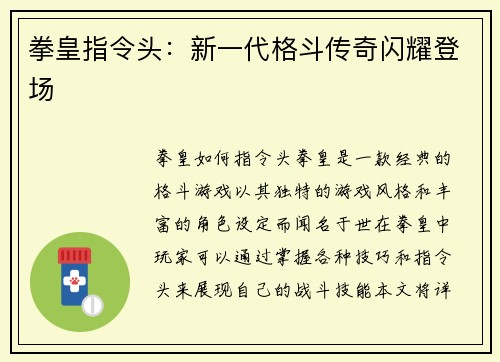 拳皇指令头：新一代格斗传奇闪耀登场
